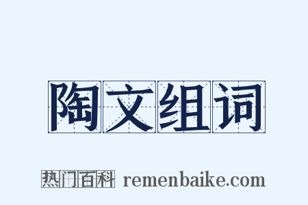 陶文组词是什么意思的图片